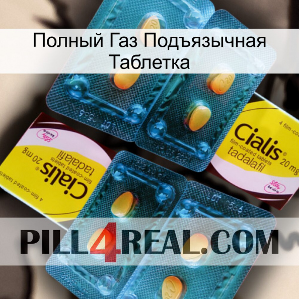 Полный Газ Подъязычная Таблетка cialis5.jpg